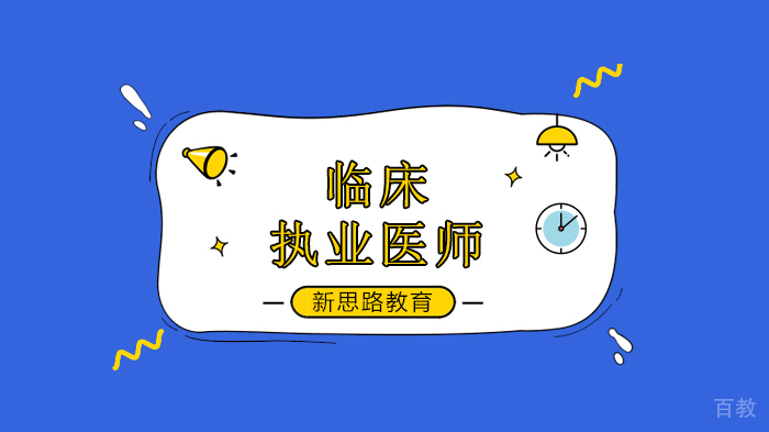 临床执业医师资格实践技能考试内容与方式