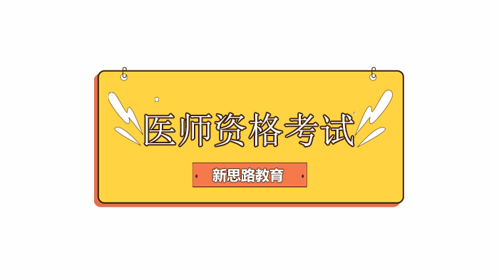 2020年医师资格考试安排,医师资格考试指导手册!