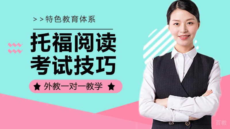 托福阅读考试技巧的重要性