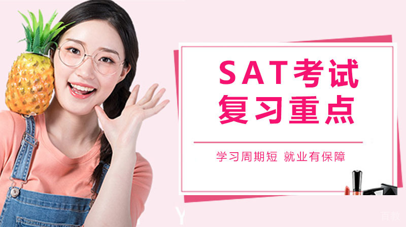 sat考试复习重点解答