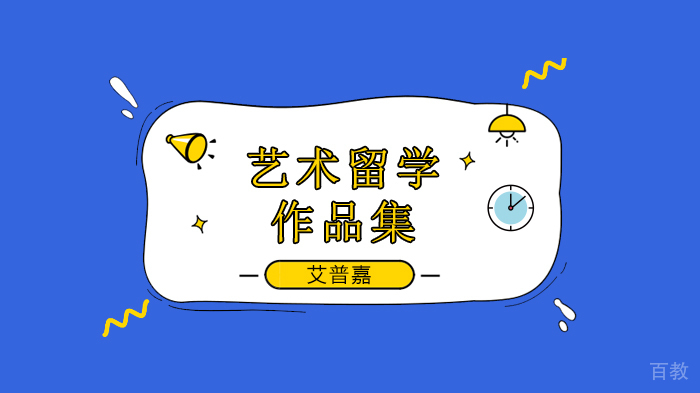北京艾普嘉国际艺术教育学员分享-雪城大学建筑学院本科申请经历