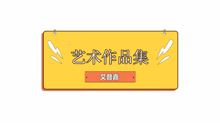 北京艾普嘉国际艺术教育学员分享- 罗德岛设计学院 RISD Foundation Year 生活总结