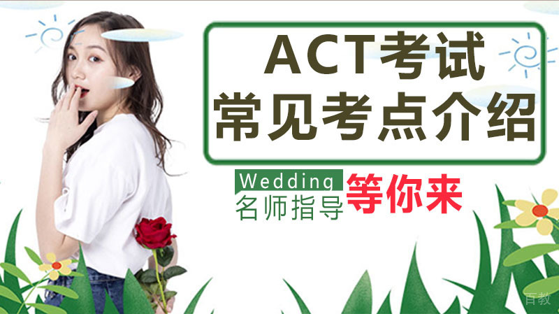 ACT考试中常见考点介绍