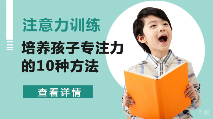 培养孩子专注力的10种方法