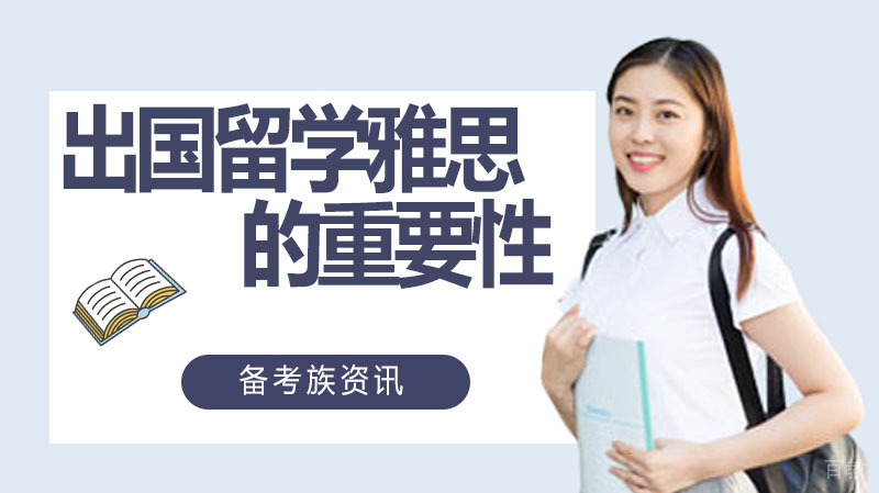 出国留学为什么要考雅思?雅思考试的重要性