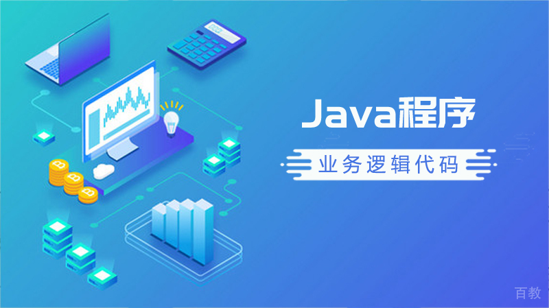 Java的业务逻辑代码怎么用