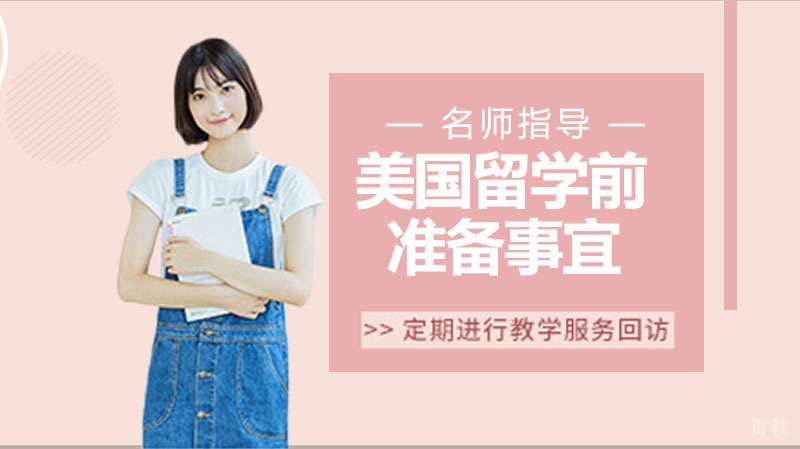 到美国留学前,到底该准备些什么?