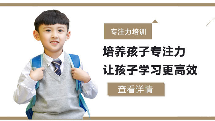 培养孩子专注力,让孩子学习更高效