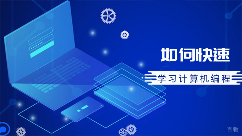 如何快速学习计算机编程呢