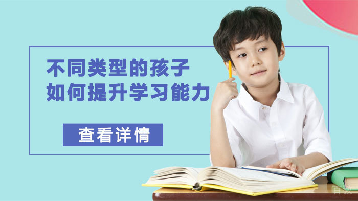 不同类型的孩子如何提升学习能力