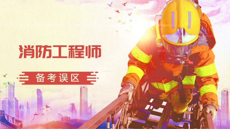 消防工程师备考误区