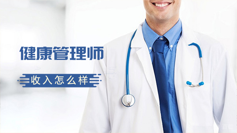 《健康管理师收入怎么样》