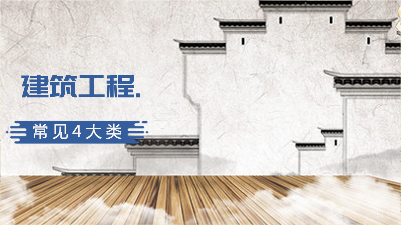 建筑工程中常见的4大类