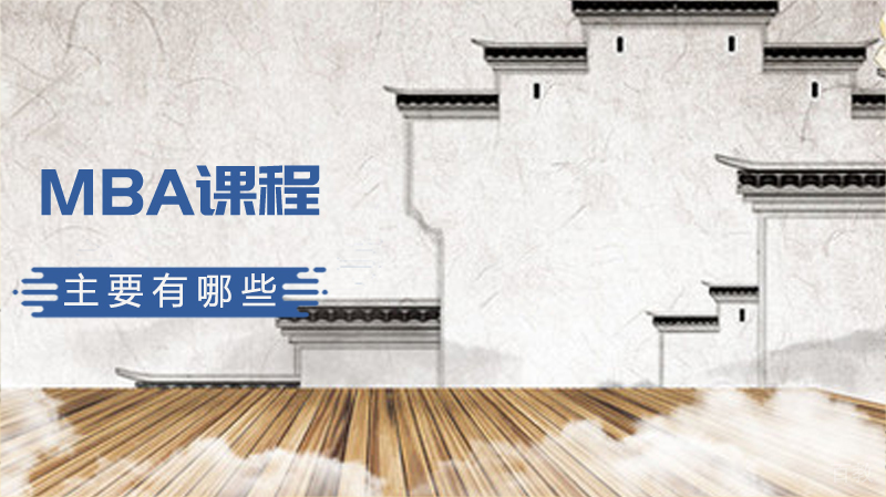 MBA课程设置主要有哪些?