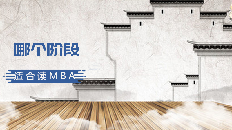哪个阶段最适合读MBA?