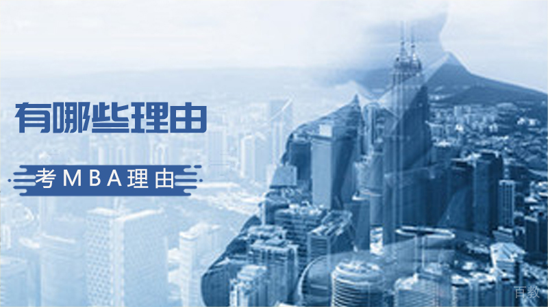 有哪些理由使你决心考MBA理由