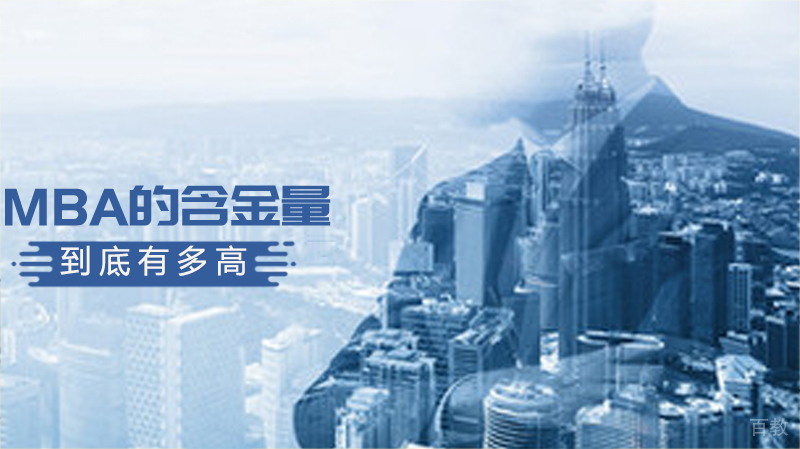 MBA的含金量到底有多高?