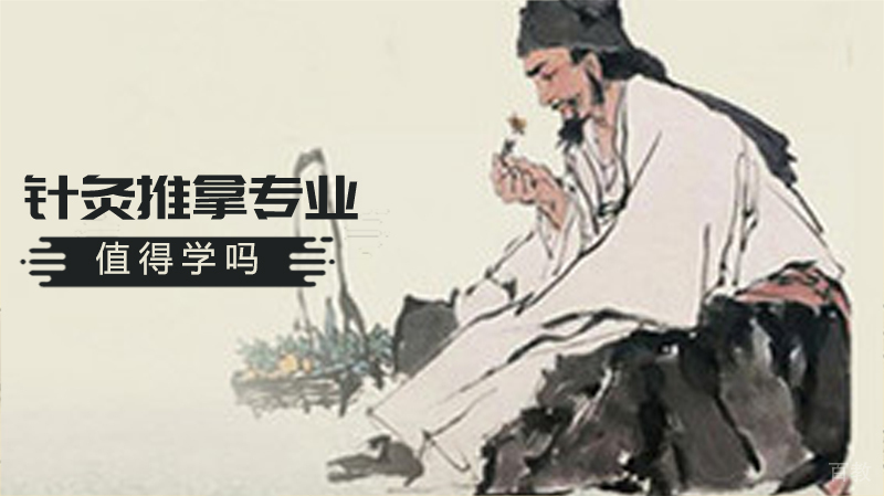 《针灸推拿专业,值得学吗?》