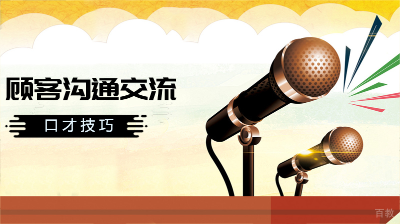 顾客沟通交流的口才技巧