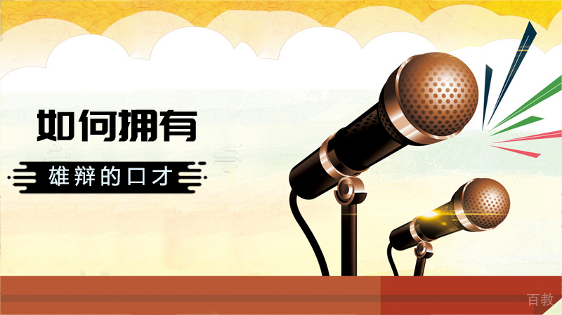 如何拥有雄辩的口才