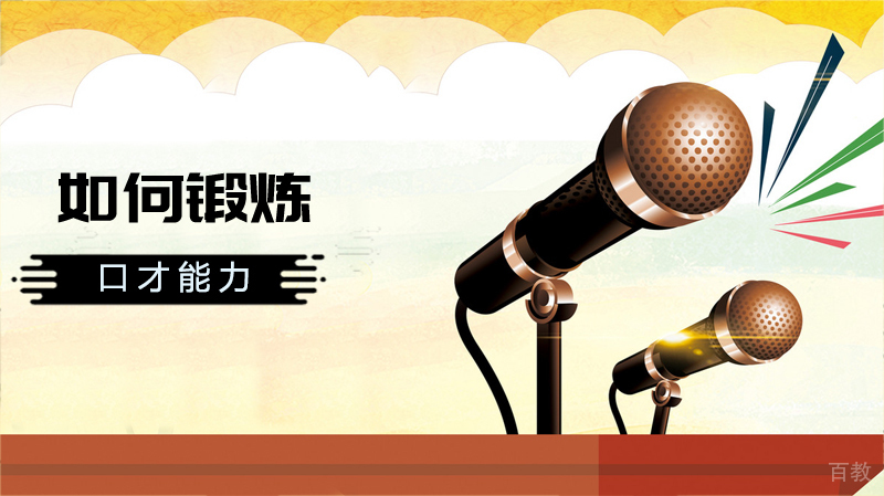 如何锻炼口才能力?