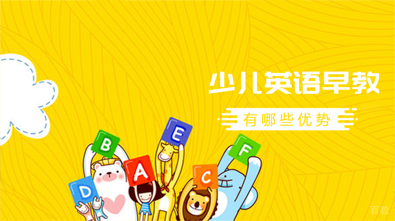少儿英语早教有哪些优势?