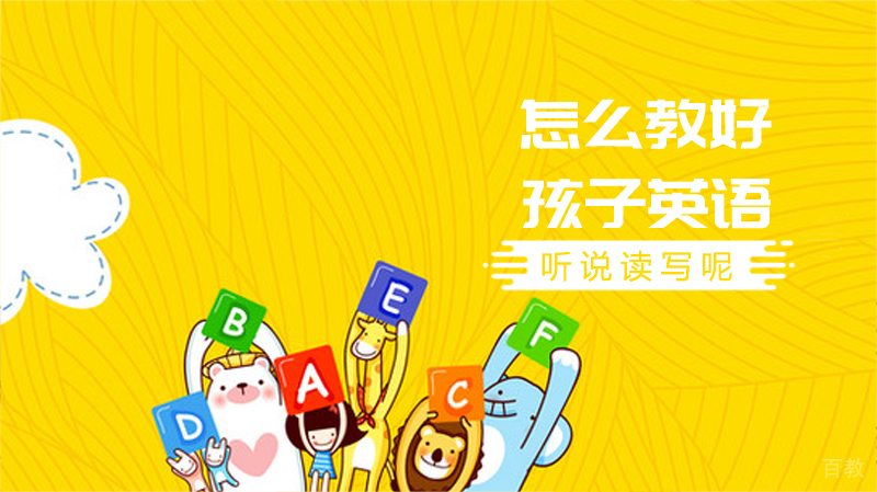 怎么教好孩子英语听说读写呢