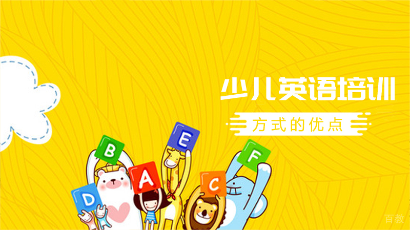 少儿英语培训方式的优点