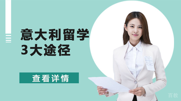 意大利留学3大途径