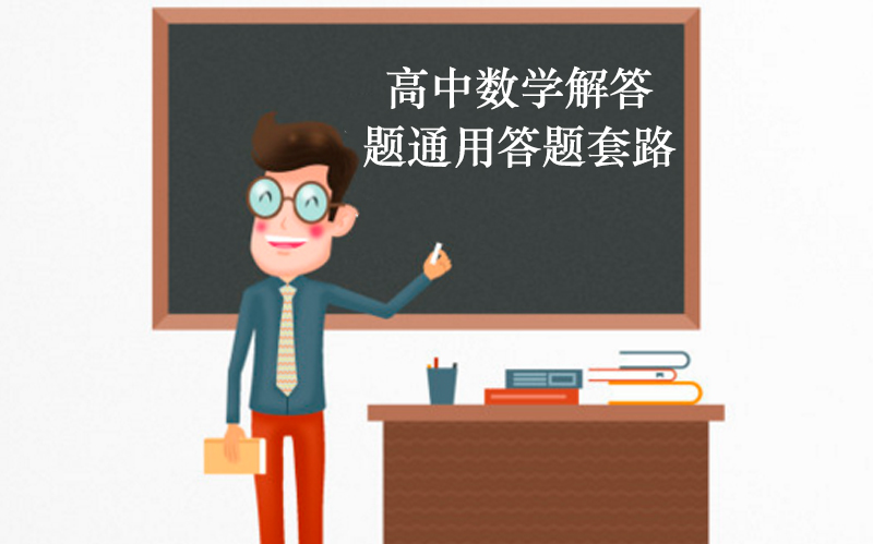 高中数学解答题高频考点通用方法与答题规范全解析