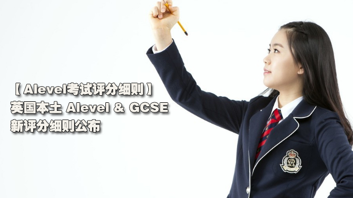 英國(guó)本土 Alevel & GCSE 新評(píng)分細(xì)則公布