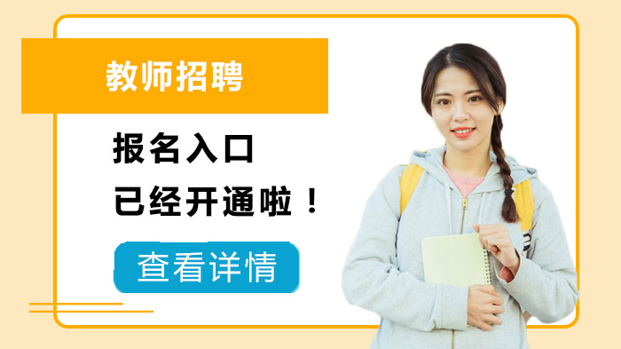 福建教师招聘报名通道开放 全流程指南助你高效报考