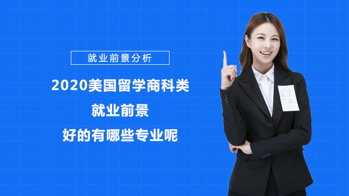 美国商科留学热门专业深度解析：哪些方向竞争力更突出？