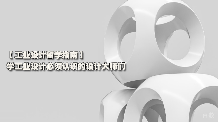 工业设计留学指南,学工业设计必须认识的设计大师们