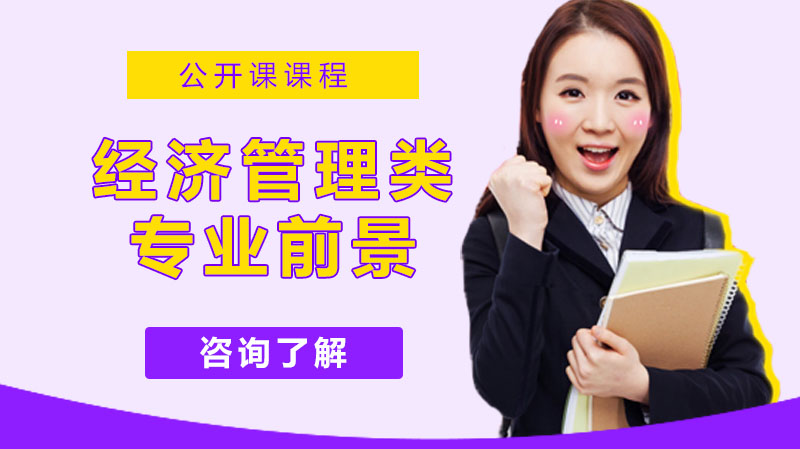 经济管理类四大热门专业深度解析：核心课程与职业发展路径全览