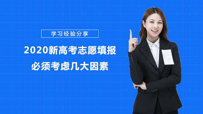新高考志愿填报实操指南：专业组与平行志愿的关键策略解析