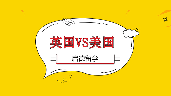 留英与留美深度对比：从申请门槛到前景的全方位解析
