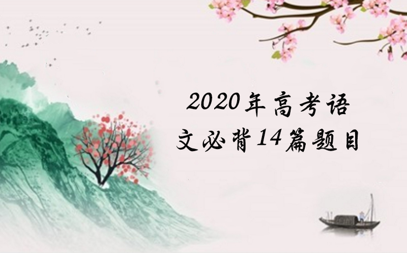 高考语文必背14篇核心考点梳理与经典题型解析