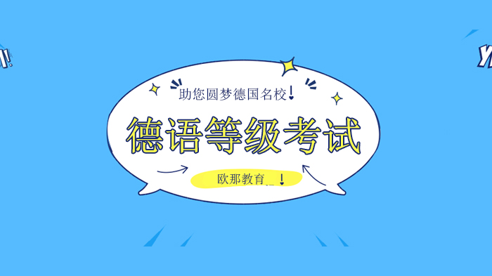 看电视学德语实战指南：北京德语等级考试高效备考新方案（欧那教育）
