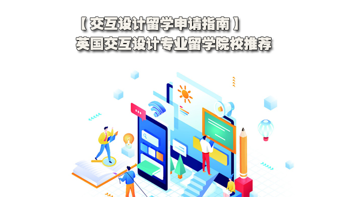 交互设计留学申请指南,英国交互设计专业留学院校推荐