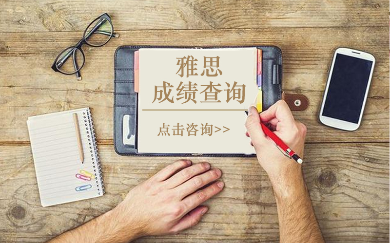 雅思成绩查询全流程指南：出分时间、查分方式与成绩单领取细节