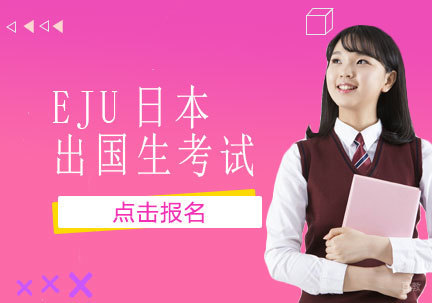 EJU日本留学生考试注意事项