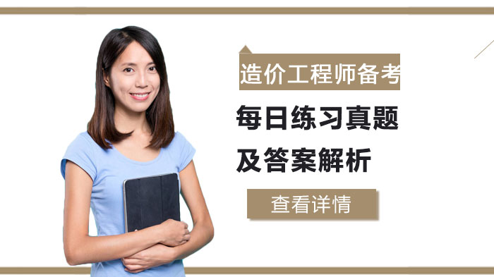一级造价工程师备考必看：每日练习真题精析与解题思路