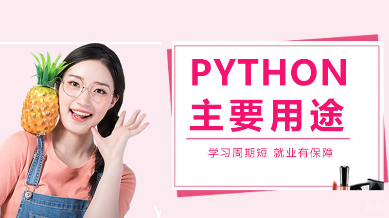 Python简直是万能的,这5大主要应用领域你一定要知道!