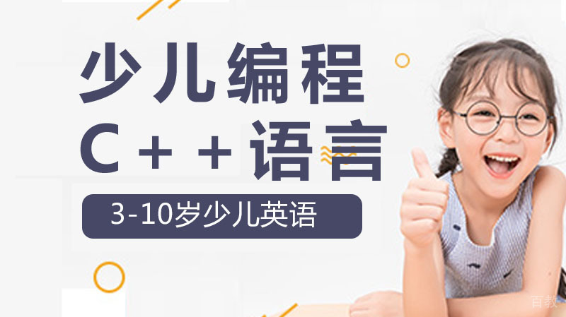 少儿编程机构为什么建议你学C++语言?