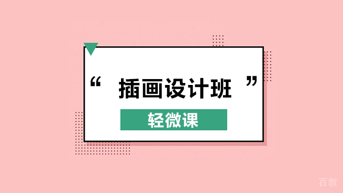 “秃”然发现!北京轻微课作业量已突破67万,你们真给力!专注于动漫插画设计培训!