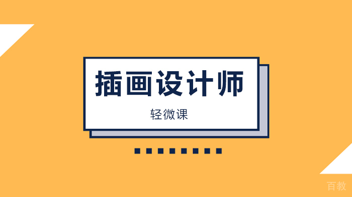 北京轻微课U+特训营第二期插画设计课程,疫情过后我们还会继续肝!