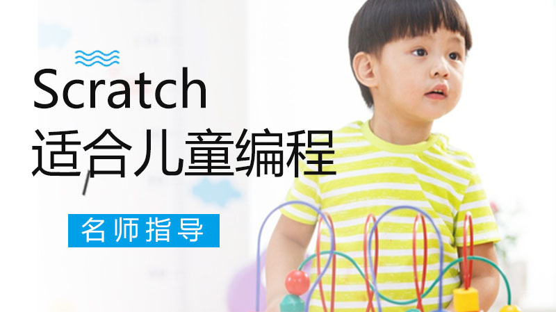 为什么Scratch最适合儿童编程,这里有四个让你信服的理由
