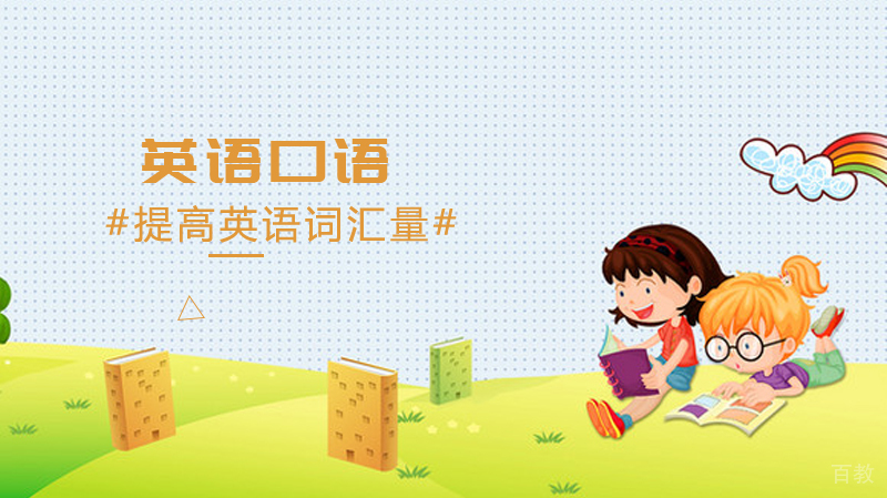如何系统学习英语口语