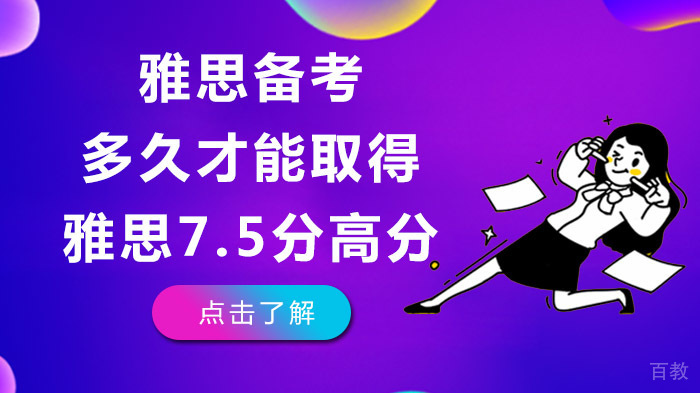 雅思备考多久才能取得雅思7.5分高分
